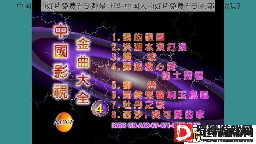 中国人的好片免费看到都是歌吗