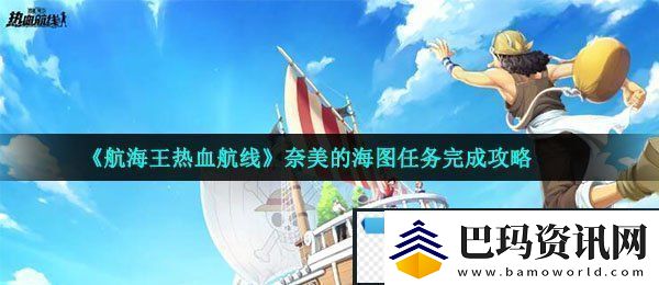 航海王热血航线奈美的海图怎么做