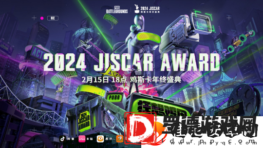 2024年度鸡斯卡年终颁奖盛典即将在2月15日开幕