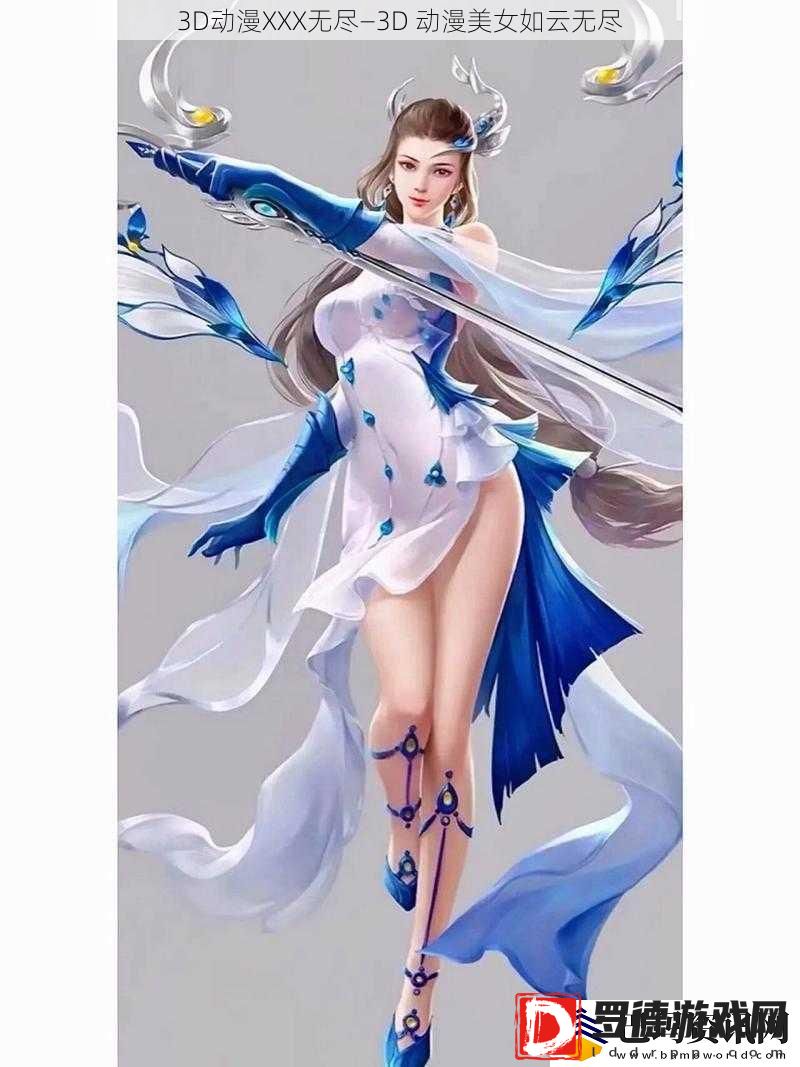3D动漫XXX无尽—3D