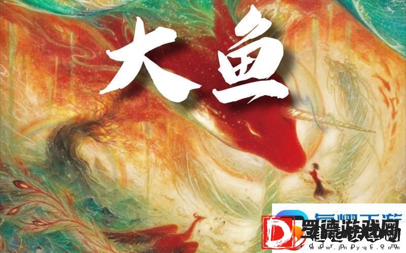 大鱼免费完整版视频友