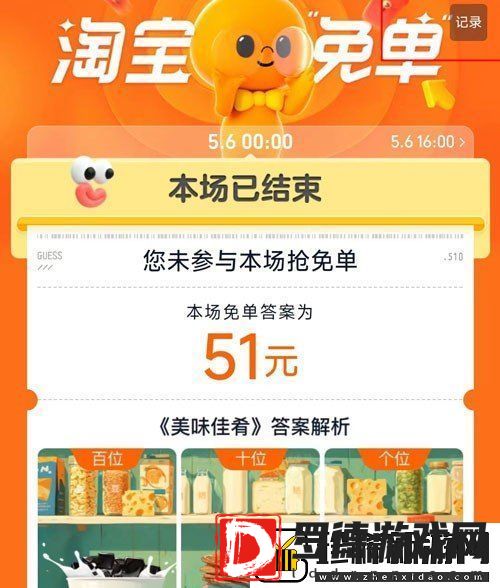淘宝510猜答案免单结果在哪看