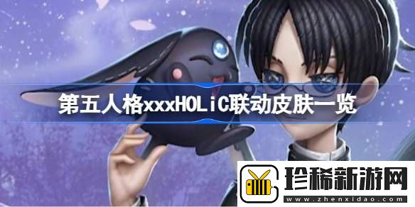 第五人格xxxHOLiC联动皮肤一览