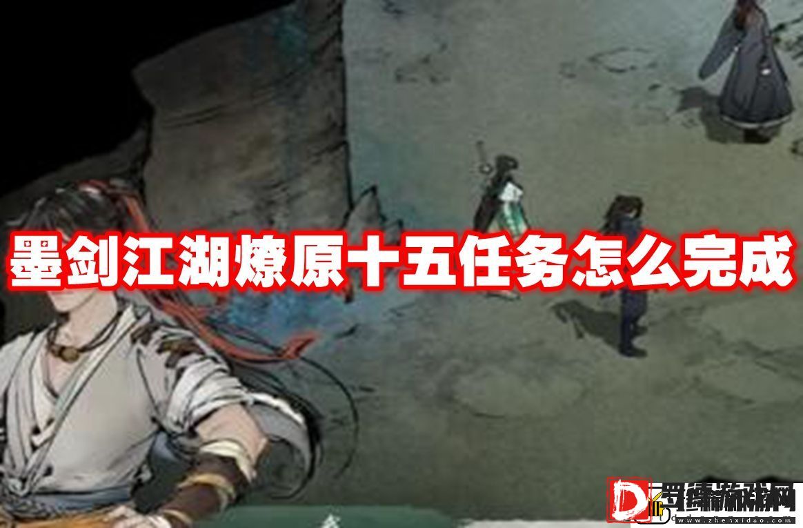 墨剑江湖燎原十五任务怎么完成