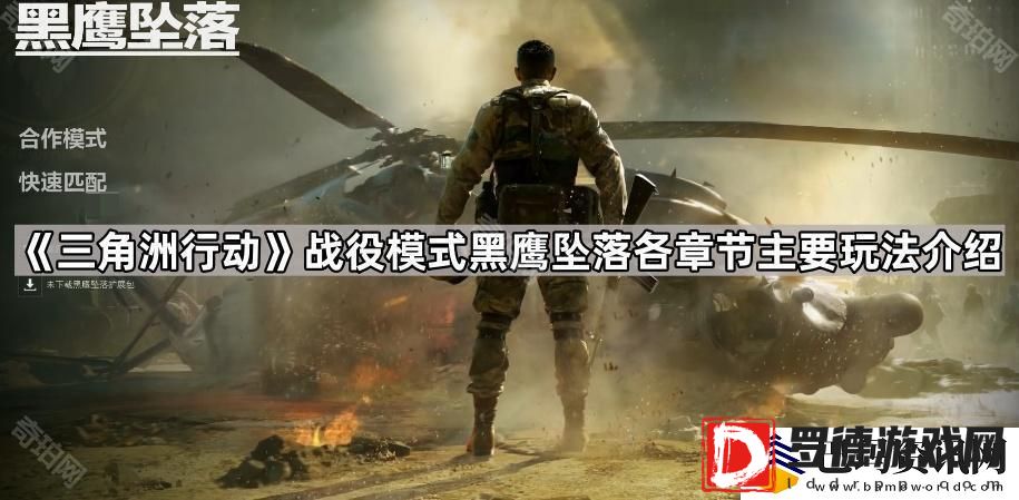 三角洲行动黑鹰坠落战役怎么玩