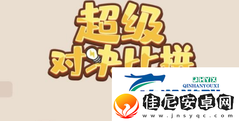 超级对决比拼家中惨案怎么玩