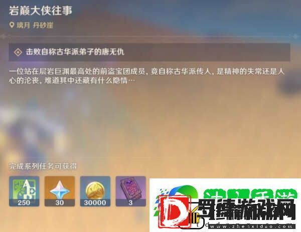 原神岩巅大侠往事任务图文攻略
