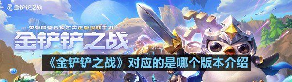 金铲铲之战玩法什么时候出来