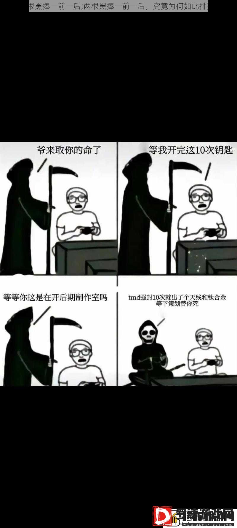 两根黑捧一前一后;两根黑捧一前一后