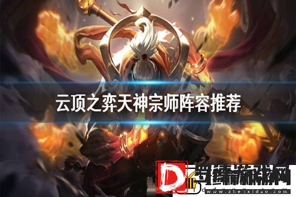 云顶之弈10.24天神宗师阵容玩法攻略