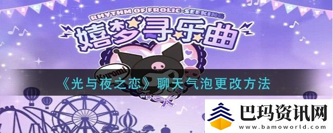 光与夜之恋聊天气泡更改的方法是什么