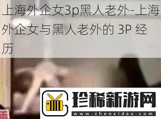上海外企女3p黑人老外