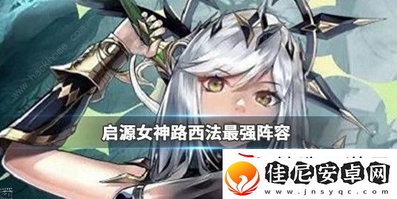 启源女神路西法阵容怎么搭配