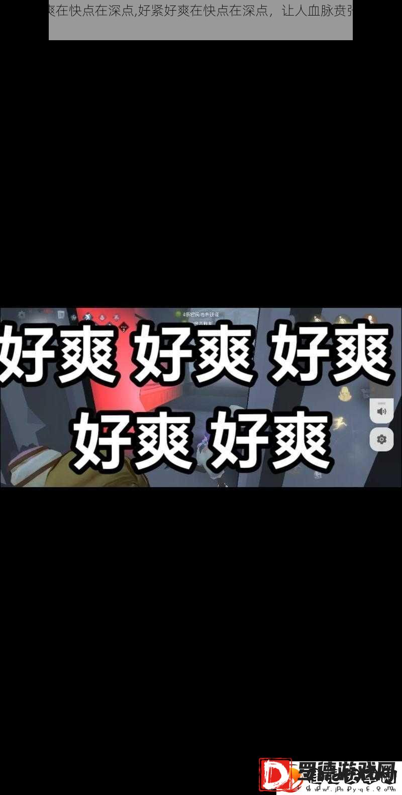 好紧好爽在快点在深点
