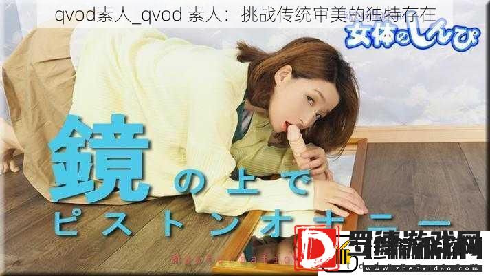 qvod素人
