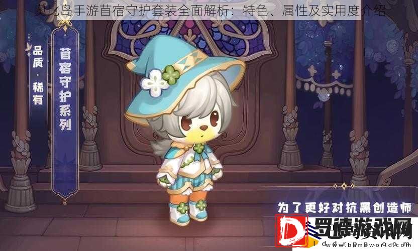 奥比岛手游苜宿守护套装全面解析