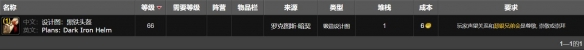 魔兽世界黑铁头盔图纸怎么获得