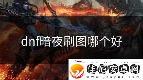 dnf暗夜刷图哪个好