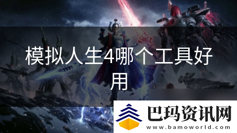 模拟人生4哪个工具好用