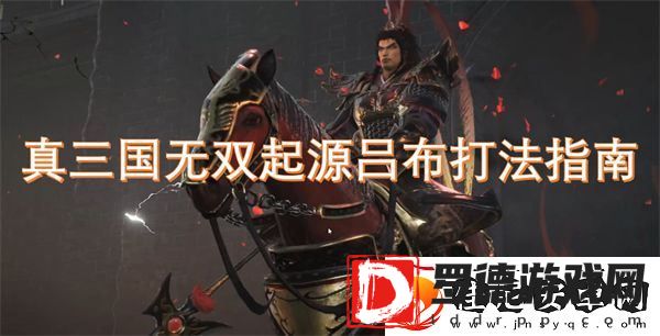 真三国无双起源吕布打法指南