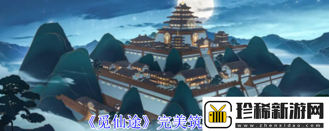 觅仙途完美筑基攻略