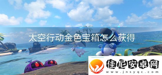 太空行动金色宝箱怎么获得