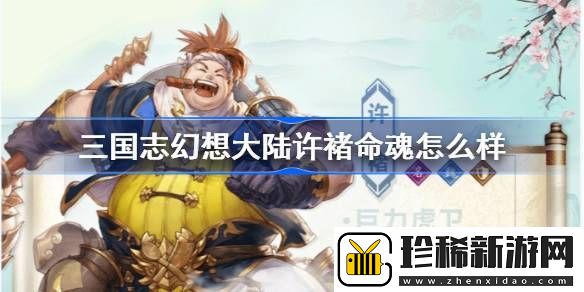三国志幻想大陆许褚命魂怎么样