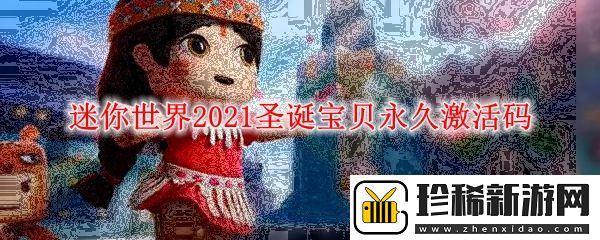 迷你世界2021圣诞宝贝永久激活码