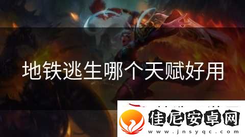 地铁逃生哪个天赋好用