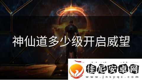 神仙道多少级开启威望