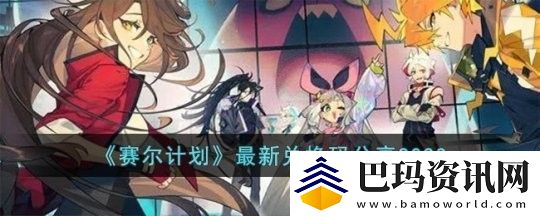 赛尔计划兑换码2024