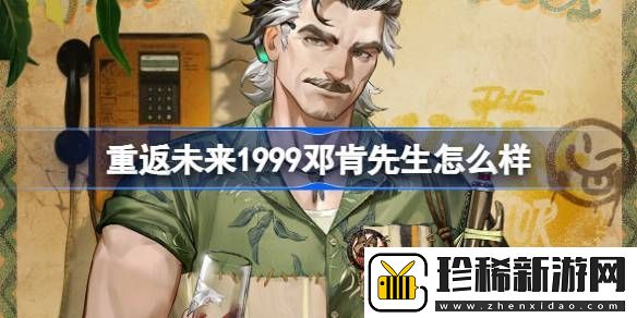 重返未来1999邓肯先生怎么样