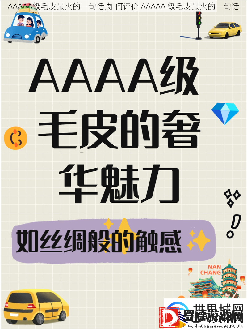 AAAAA级毛皮最火的一句话