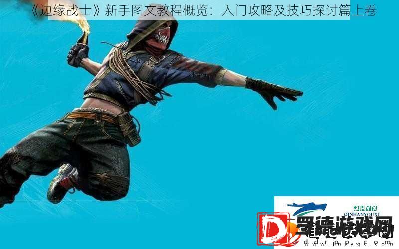 边缘战士新手图文教程概览