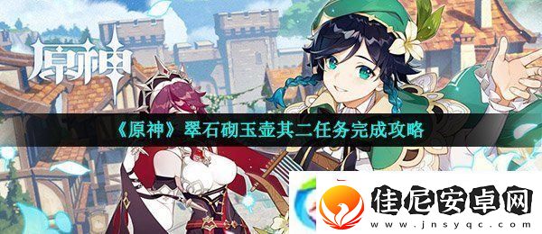 原神翠石砌玉壶其二任务怎么做