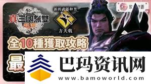 真三国无双起源摧鸾武器获取方法