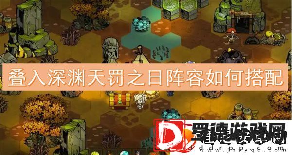 叠入深渊天罚之日阵容如何搭配