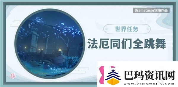 原神法厄同们全跳舞怎么做法厄同们全跳舞任务攻略