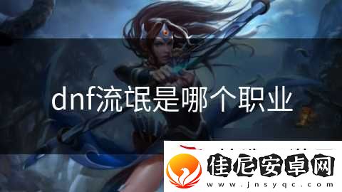 dnf流氓是哪个职业