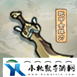 我的门派乾甲金蝉刀怎么样