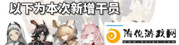 明日方舟四周年自选六星范围是什么四周年自选六星获取方法