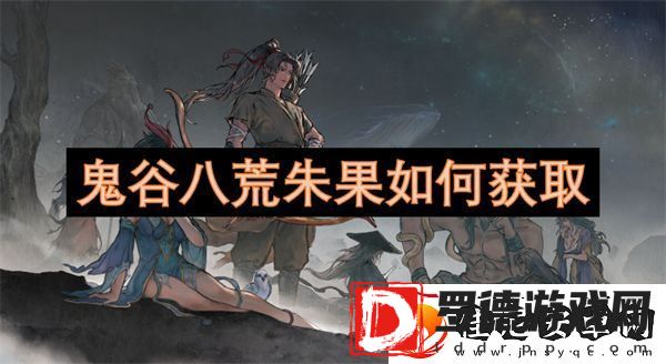 鬼谷八荒朱果如何获取