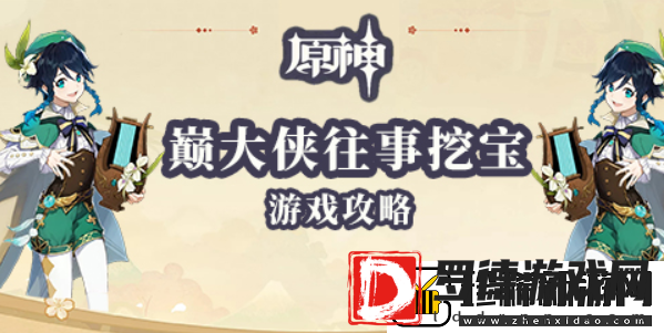 原神老臭挖宝游戏攻略