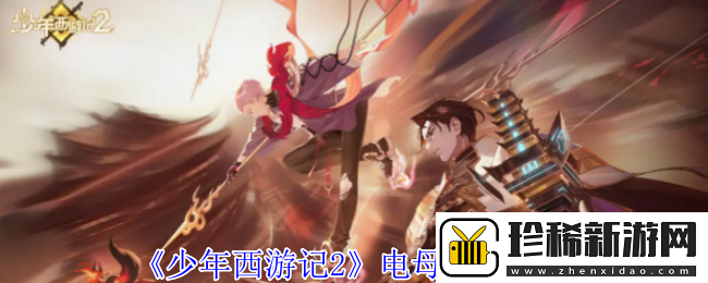 少年西游记2电母有什么技能