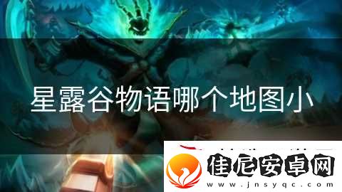 星露谷物语哪个地图小