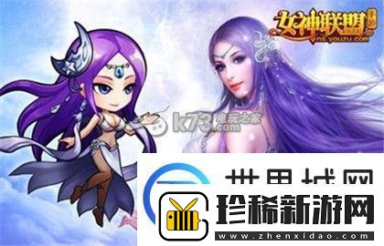 女神联盟手游女神培养浅析