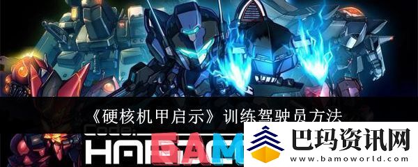 硬核机甲启示怎么训练驾驶员