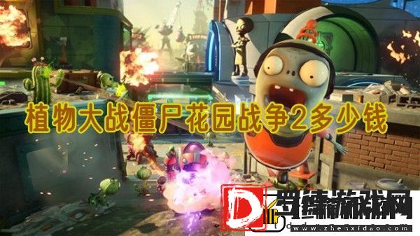 植物大战僵尸花园战争2豪华版多少钱