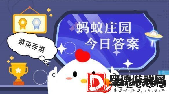 小鸡答题今天的答案是什么