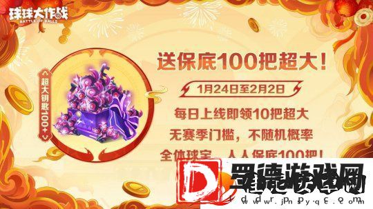 球球大作战公布十年最强春节福利